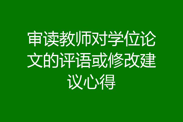 审读教师对学位论文的评语或修改建议心得