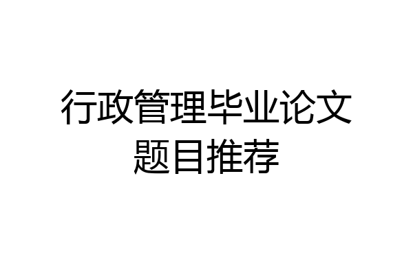 行政管理毕业论文题目推荐