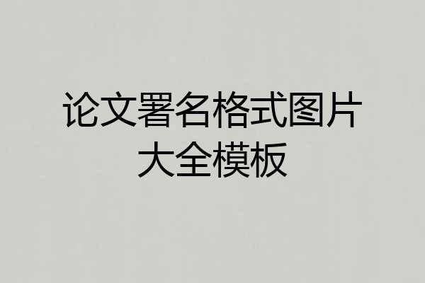 论文署名格式图片大全模板