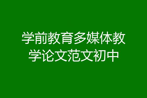 学前教育多媒体教学论文范文初中