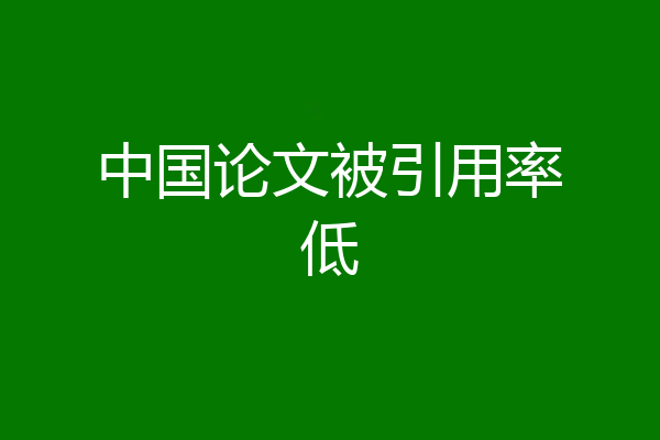 中国论文被引用率低