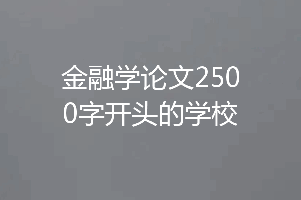 金融学论文2500字开头的学校