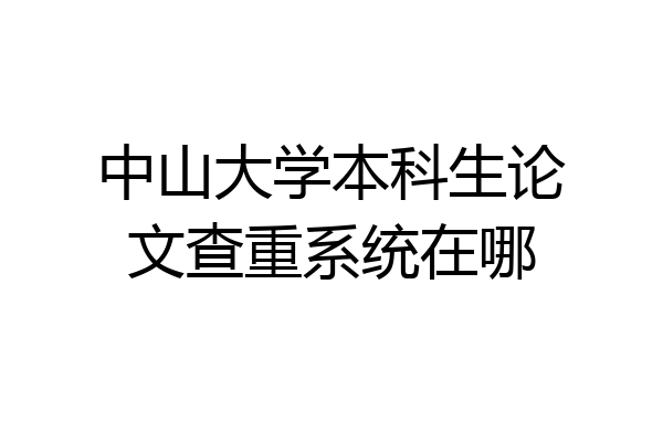 中山大学本科生论文查重系统在哪