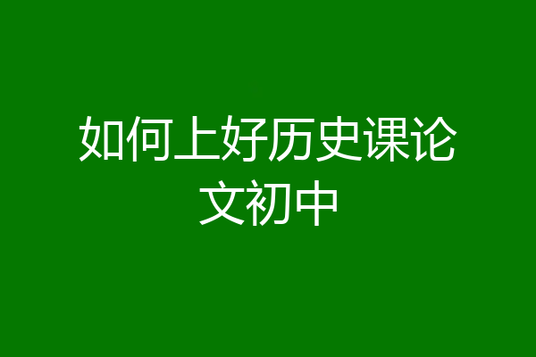 如何上好历史课论文初中