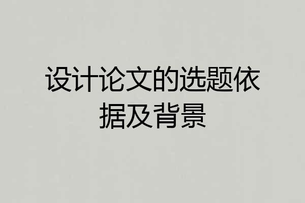 设计论文的选题依据及背景