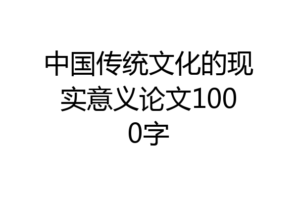 中国传统文化的现实意义论文1000字