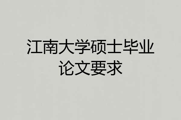 江南大学硕士毕业论文要求