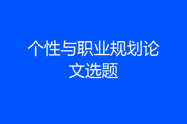 个性与职业规划论文选题