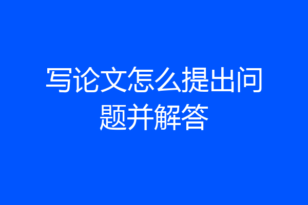 写论文怎么提出问题并解答