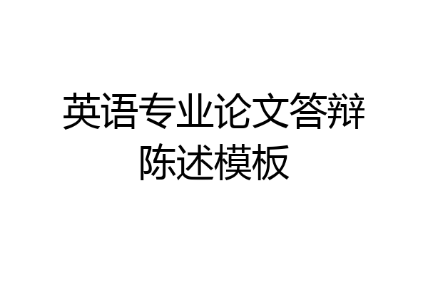英语专业论文答辩陈述模板