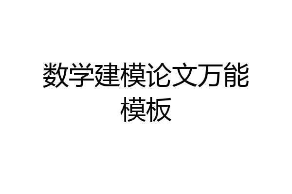 数学建模论文万能模板