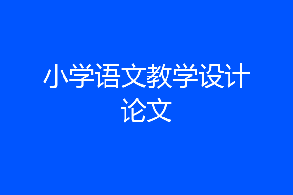 小学语文教学设计论文