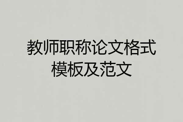 教师职称论文格式模板及范文