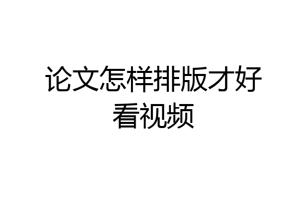 论文怎样排版才好看视频