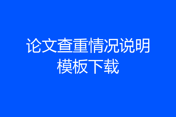 论文查重情况说明模板下载