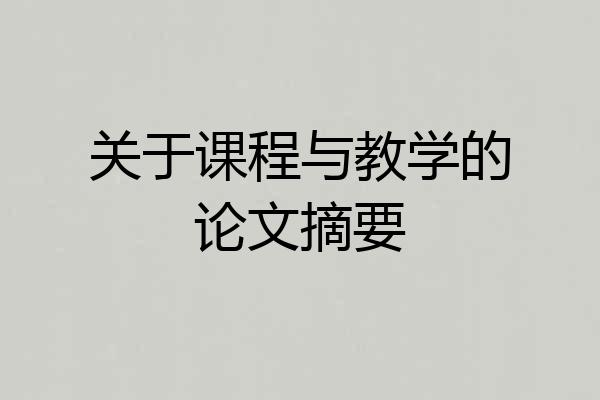 关于课程与教学的论文摘要