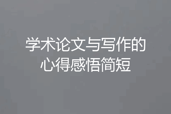 学术论文与写作的心得感悟简短