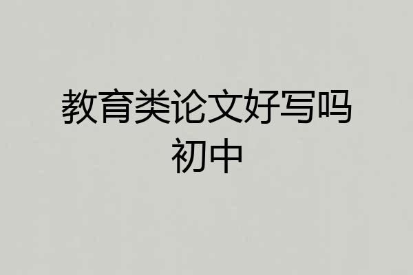 教育类论文好写吗初中