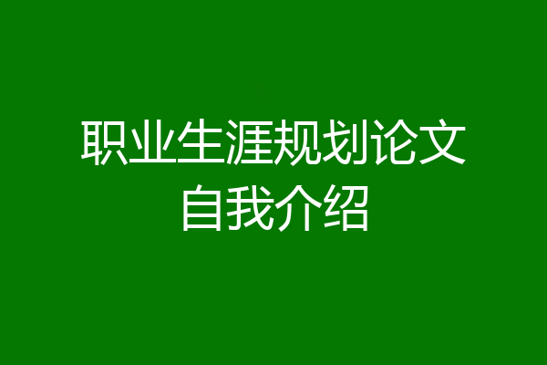 职业生涯规划论文自我介绍