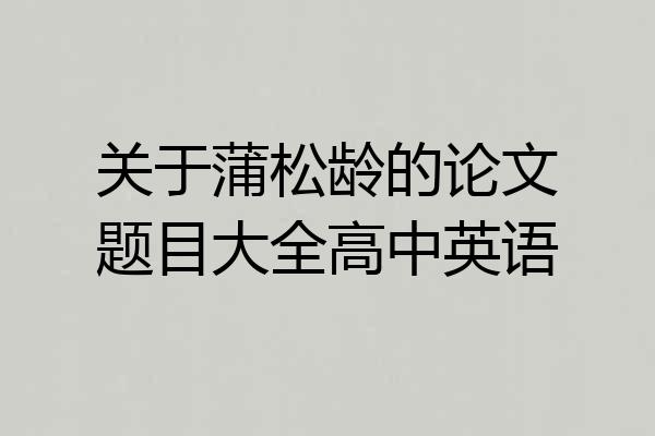 关于蒲松龄的论文题目大全高中英语