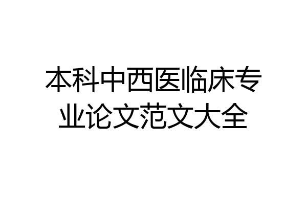 本科中西医临床专业论文范文大全