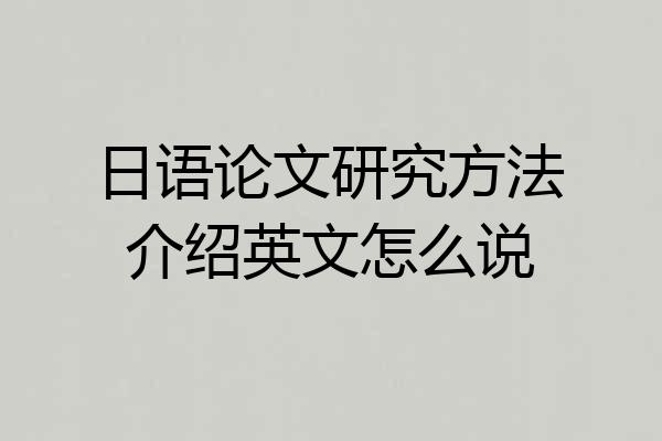 日语论文研究方法介绍英文怎么说