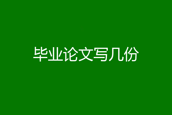 毕业论文写几份