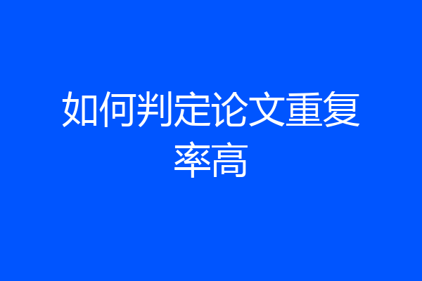 如何判定论文重复率高
