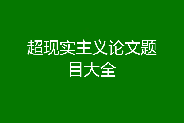 超现实主义论文题目大全