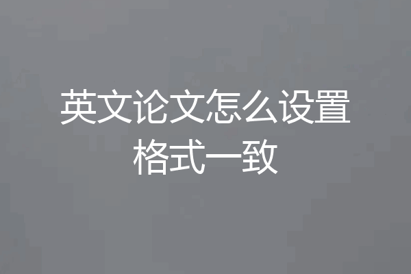 英文论文怎么设置格式一致