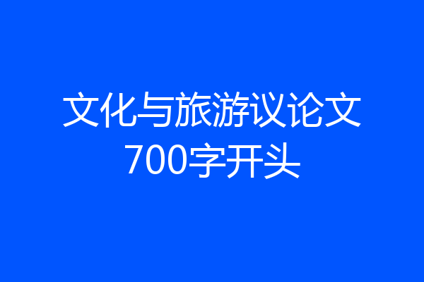 文化与旅游议论文700字开头