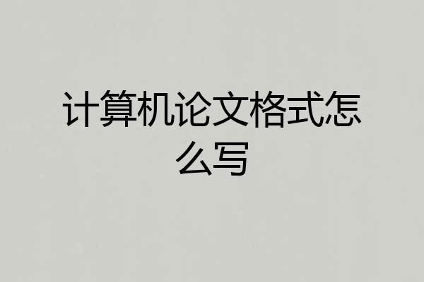 计算机论文格式怎么写