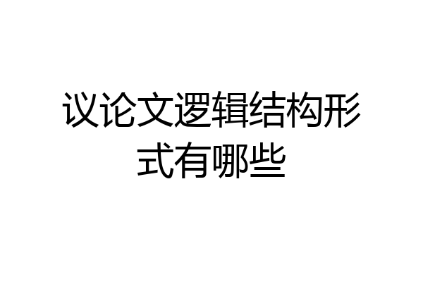 议论文逻辑结构形式有哪些