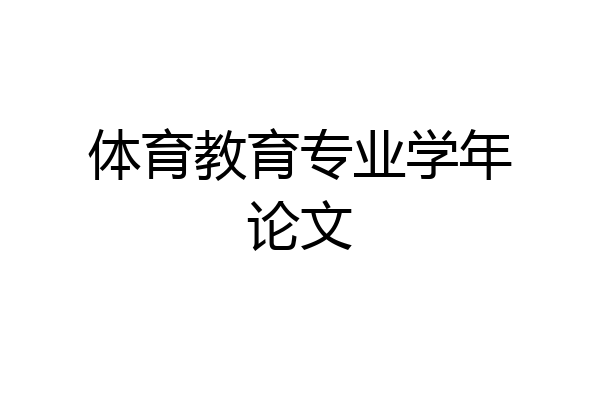 体育教育专业学年论文
