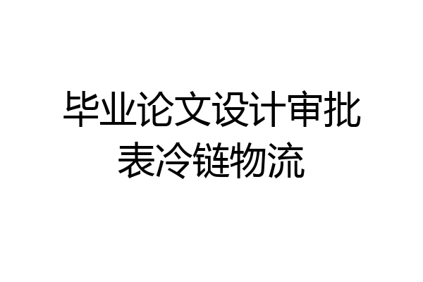 毕业论文设计审批表冷链物流