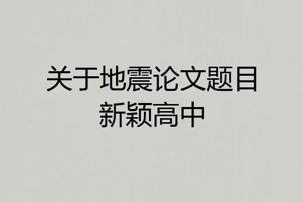 关于地震论文题目新颖高中