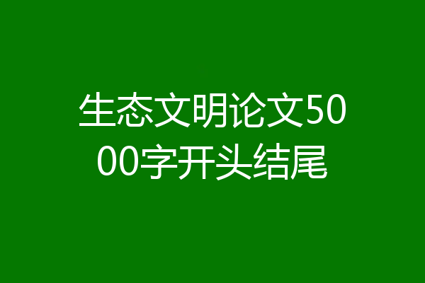 生态文明论文5000字开头结尾