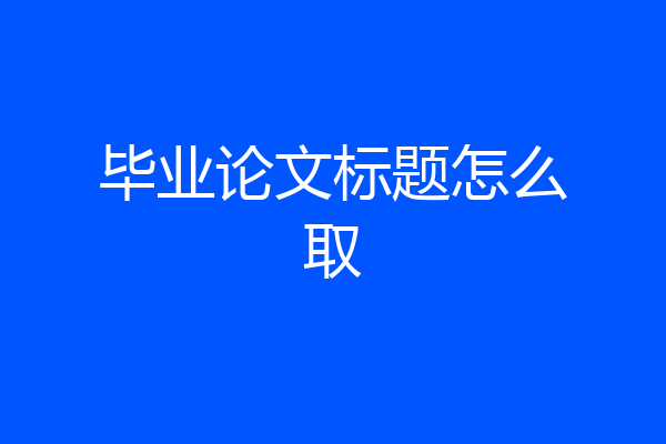毕业论文标题怎么取