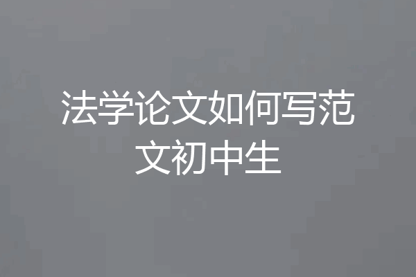 法学论文如何写范文初中生