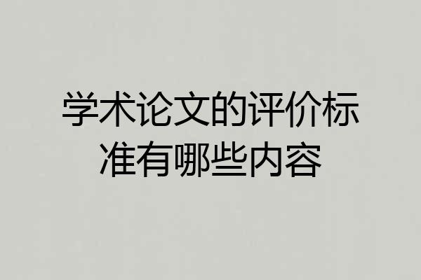 学术论文的评价标准有哪些内容