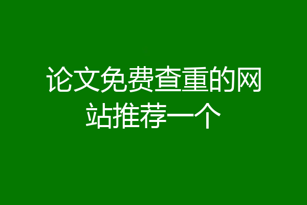 论文免费查重的网站推荐一个