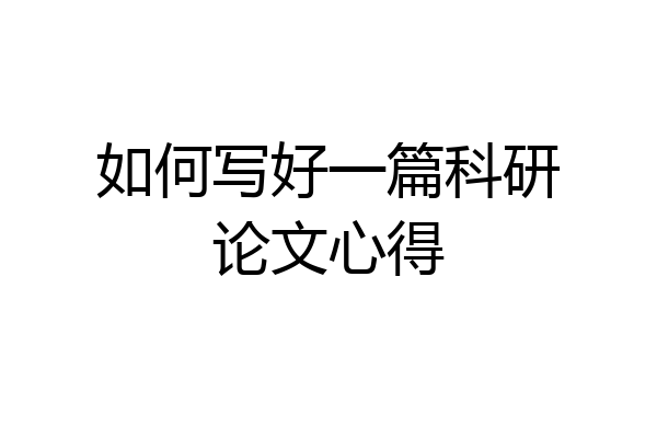 如何写好一篇科研论文心得