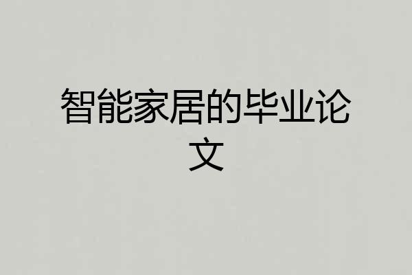 智能家居的毕业论文