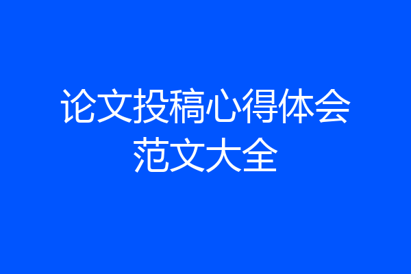 论文投稿心得体会范文大全