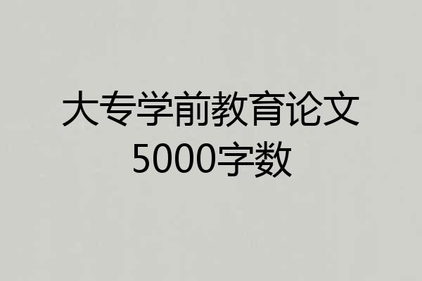 大专学前教育论文5000字数