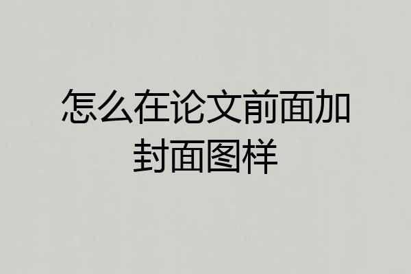 怎么在论文前面加封面图样