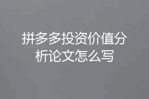 拼多多投资价值分析论文怎么写