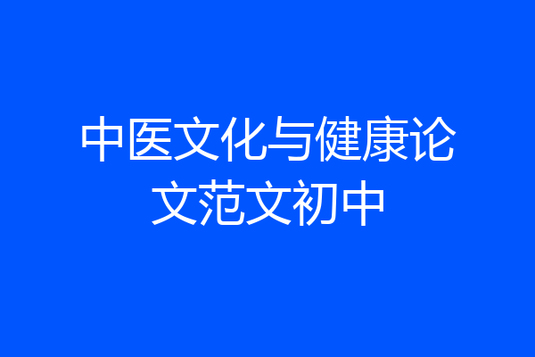 中医文化与健康论文范文初中