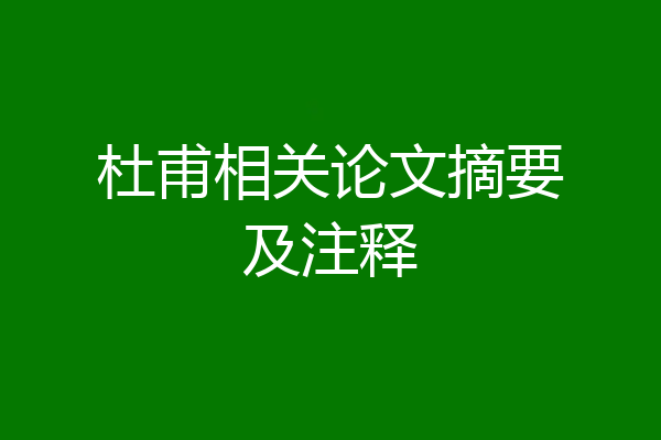 杜甫相关论文摘要及注释