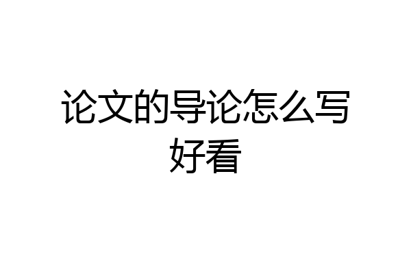 论文的导论怎么写好看